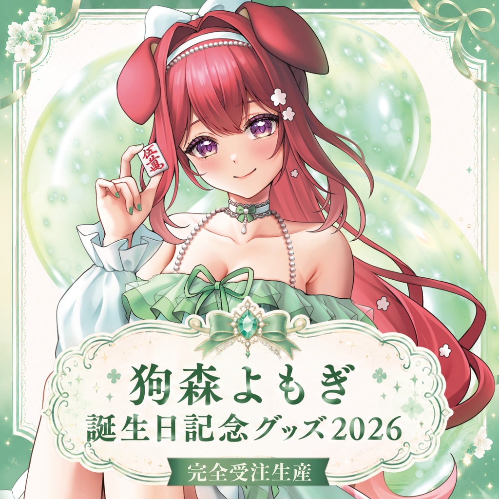 狗森よもぎ誕生日記念グッズ2026
