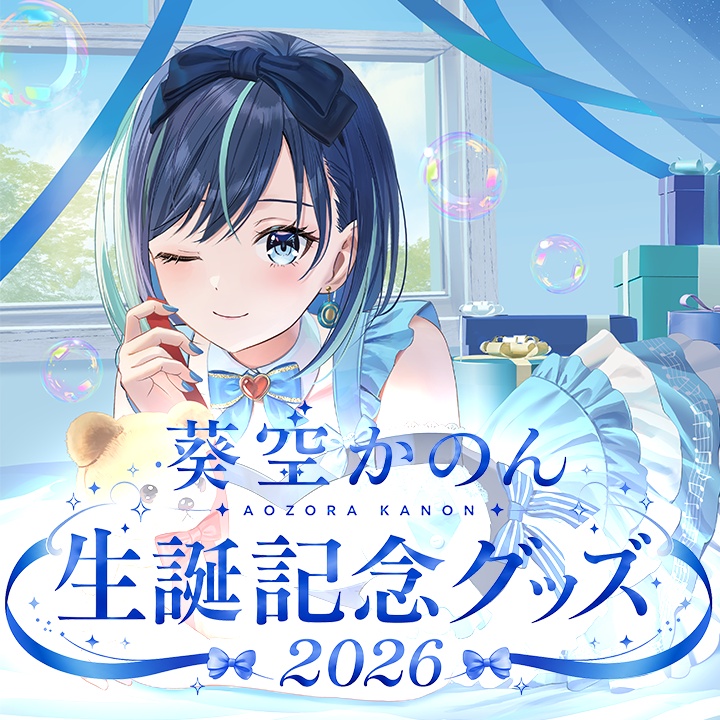 葵空かのん誕生日記念グッズ2026