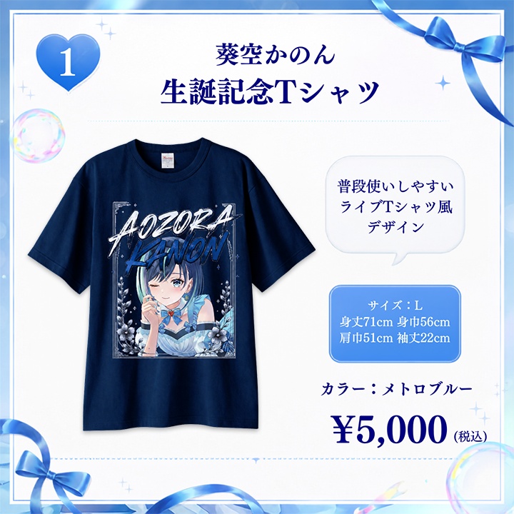 葵空かのん誕生日記念グッズ2026