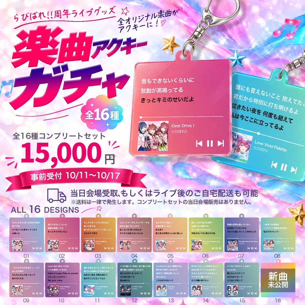 【事前予約限定】らびぱれ!! 2周年記念 楽曲アクリルキーホルダー 全16種コンプリートセット