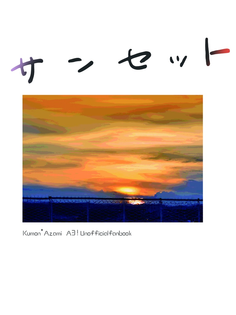 サンセット（九莇再録）＋土筆高校ノート【匿名配送】