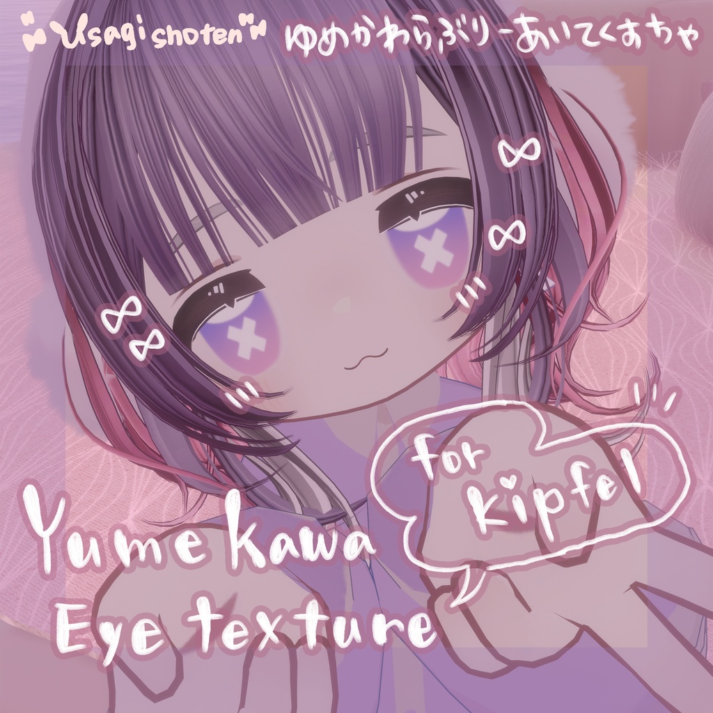 ゆめかわ♡あいてくすちゃ【キプフェル専用】Yumekawa♡eye texture