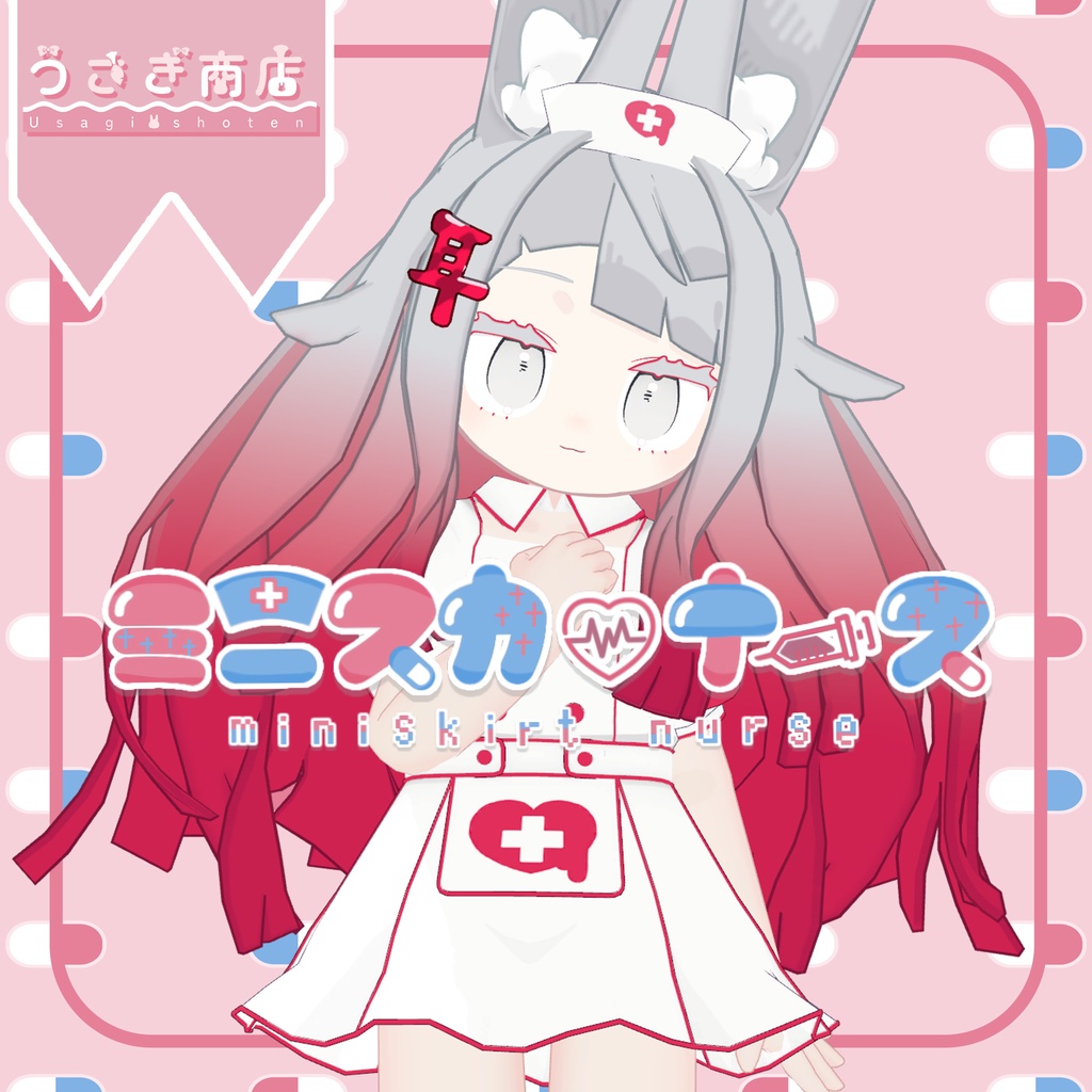 ミニスカ♡ナース~miniskirt♡nurse~【複数アバター対応】
