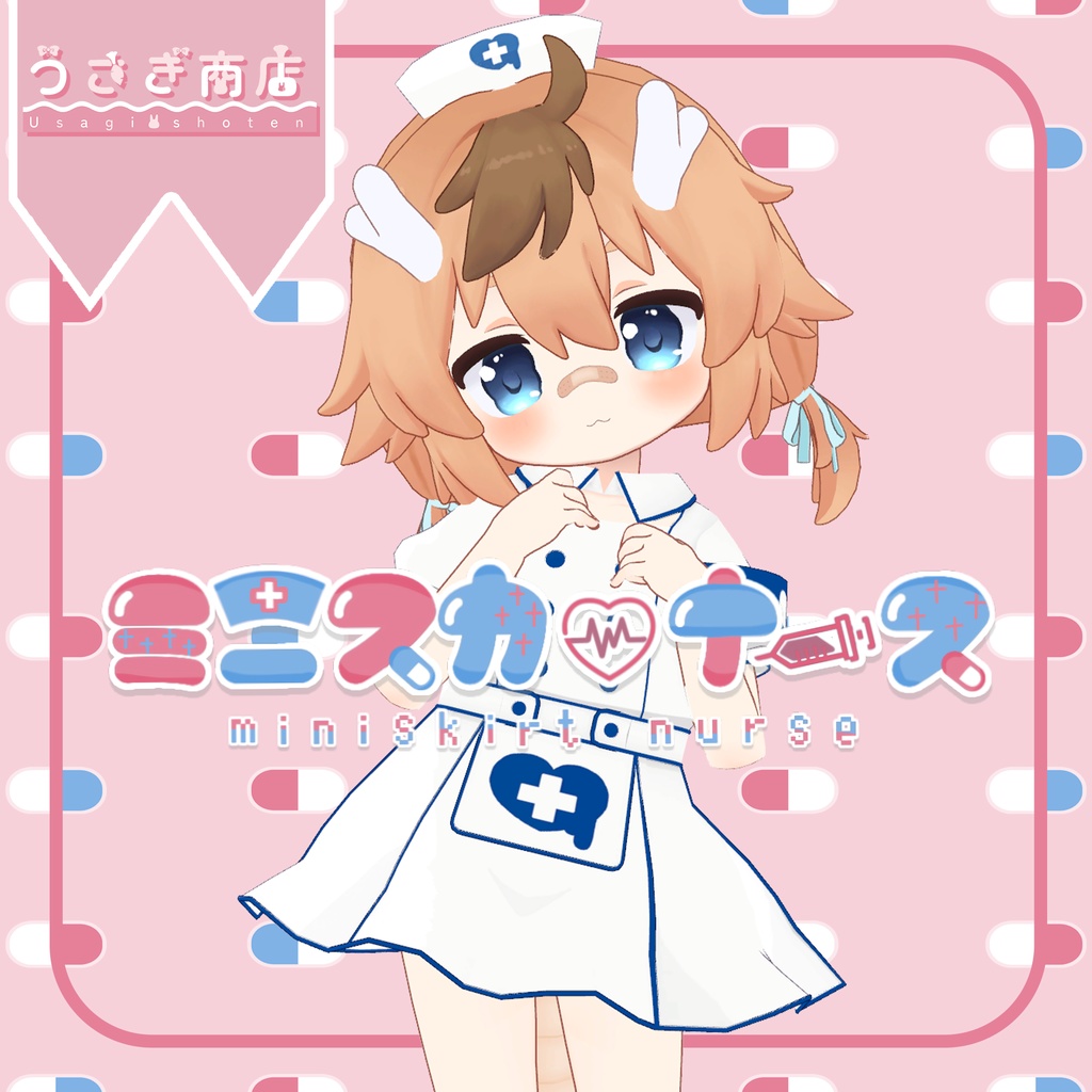 ミニスカ♡ナース~miniskirt♡nurse~【複数アバター対応】