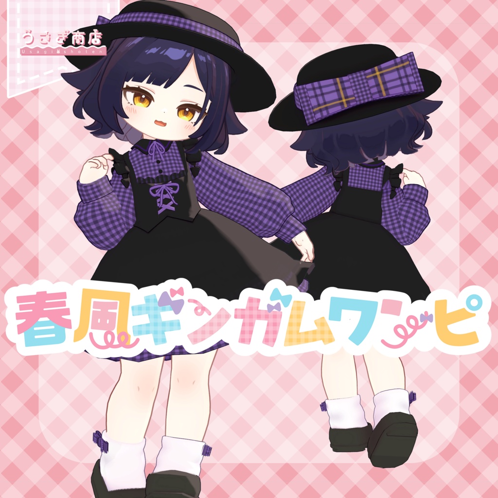 春風ギンガムワンピ【複数アバター対応】