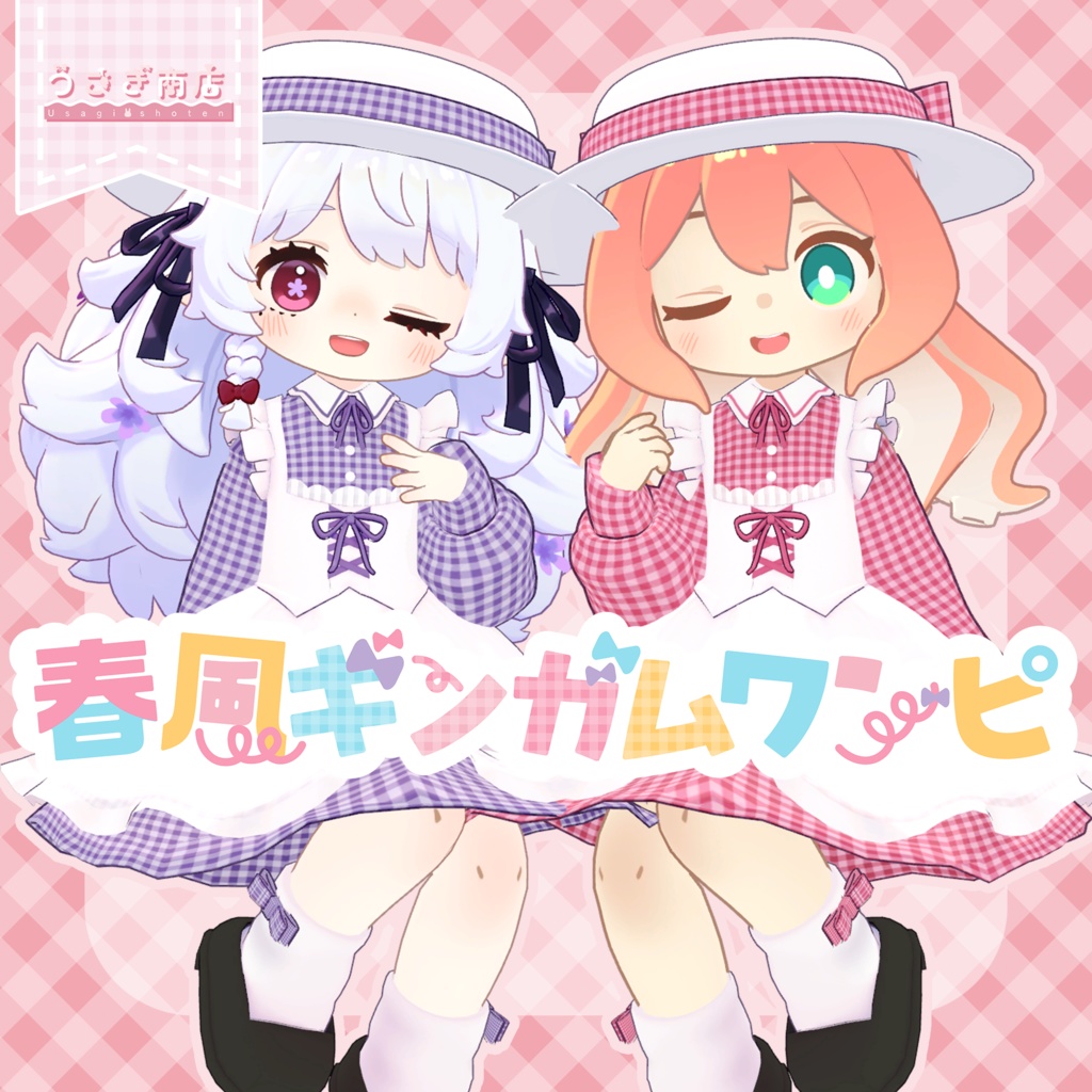 春風ギンガムワンピ【複数アバター対応】