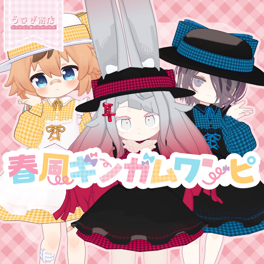 春風ギンガムワンピ【複数アバター対応】