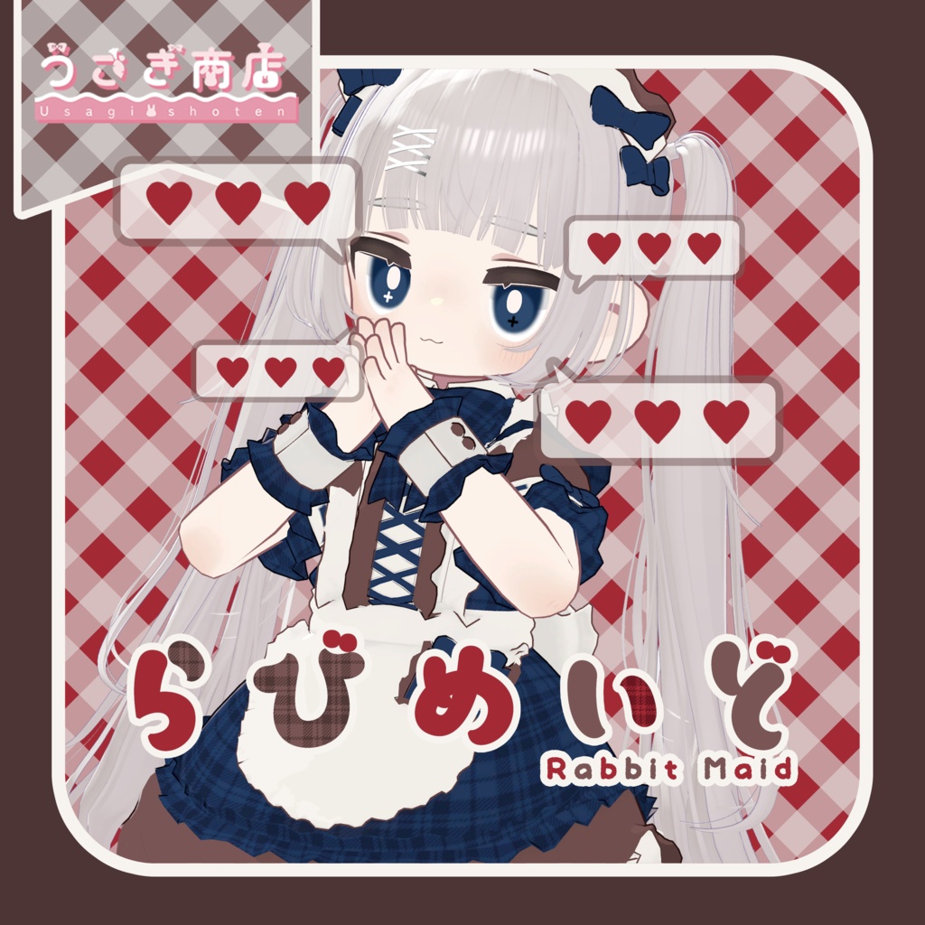 らびめいど♡Rabbit Maid【複数アバター対応】