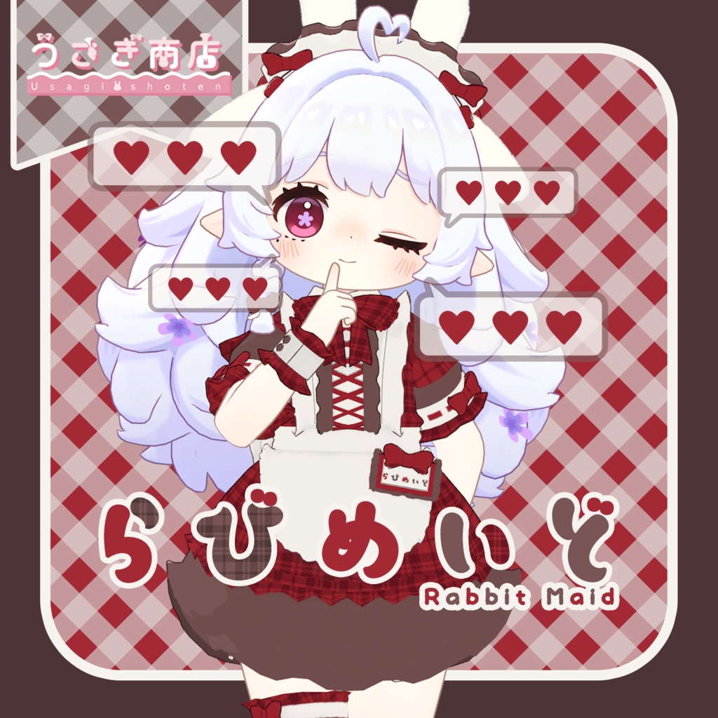 らびめいど♡Rabbit Maid【複数アバター対応】