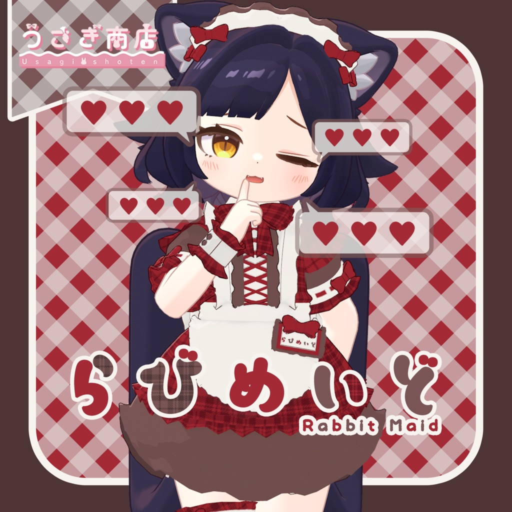 らびめいど♡Rabbit Maid【複数アバター対応】