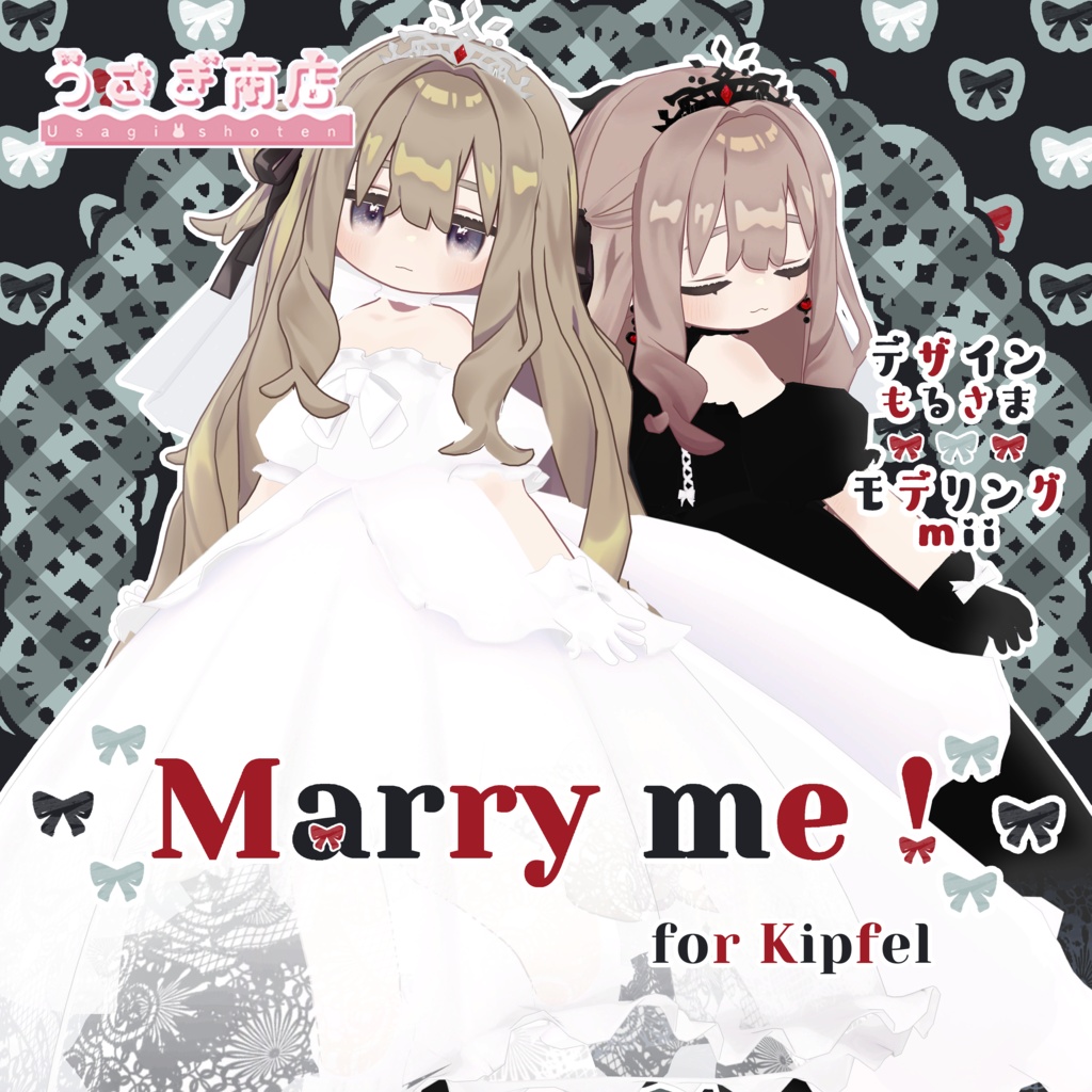 【販売開始セール中🌟】Marry me!【キプフェル対応】