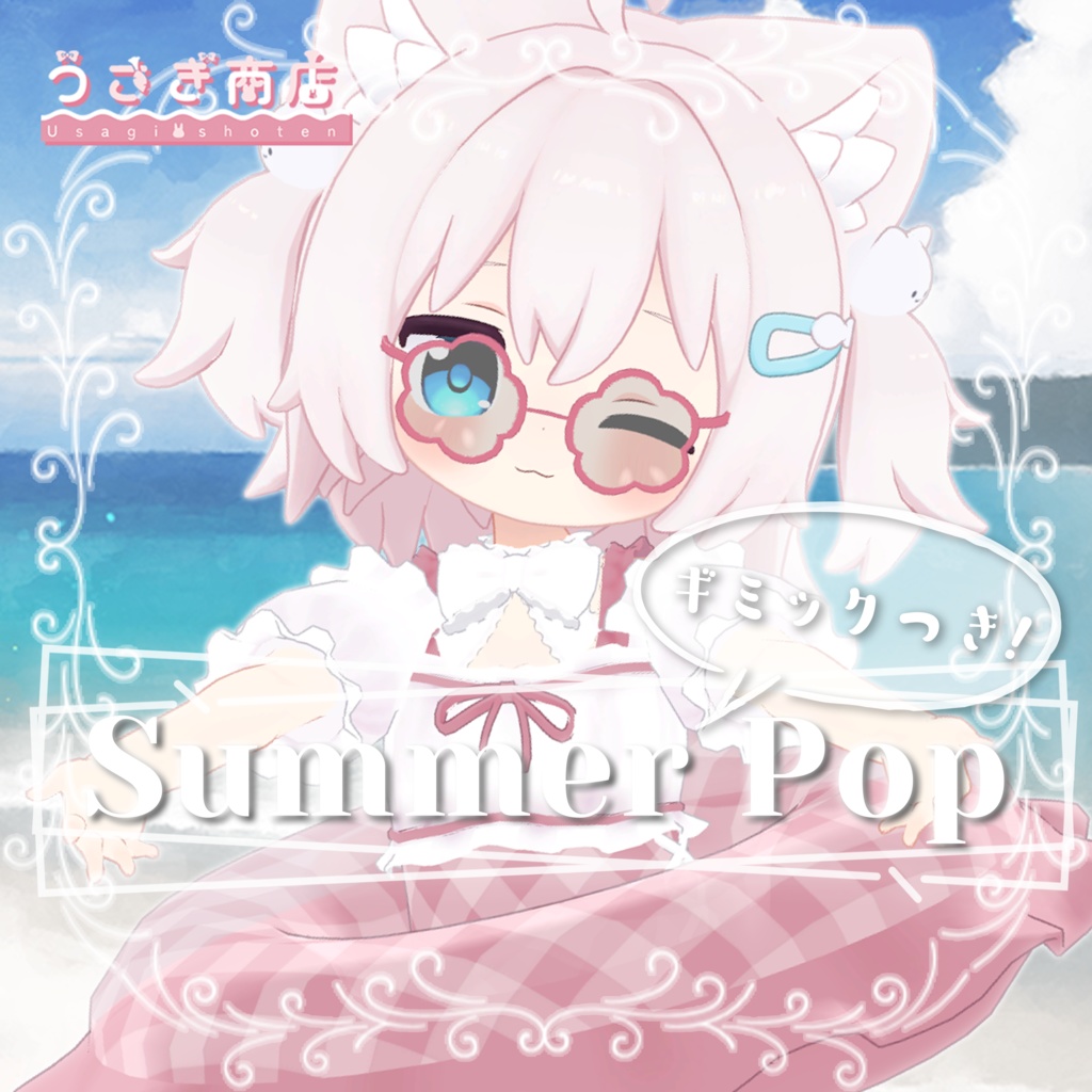 〖BLACK FRIDAY SALE〗Summer Pop【複数アバター対応】