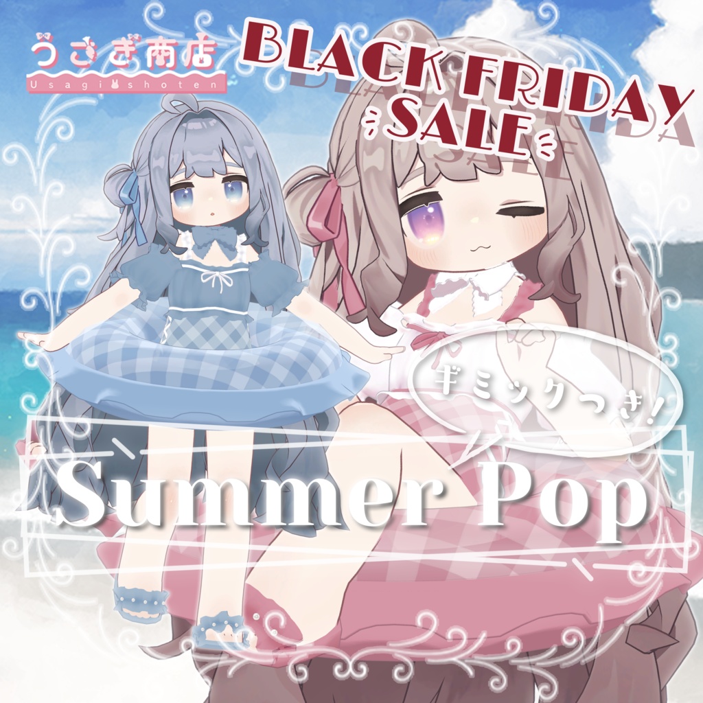 〖BLACK FRIDAY SALE〗Summer Pop【複数アバター対応】