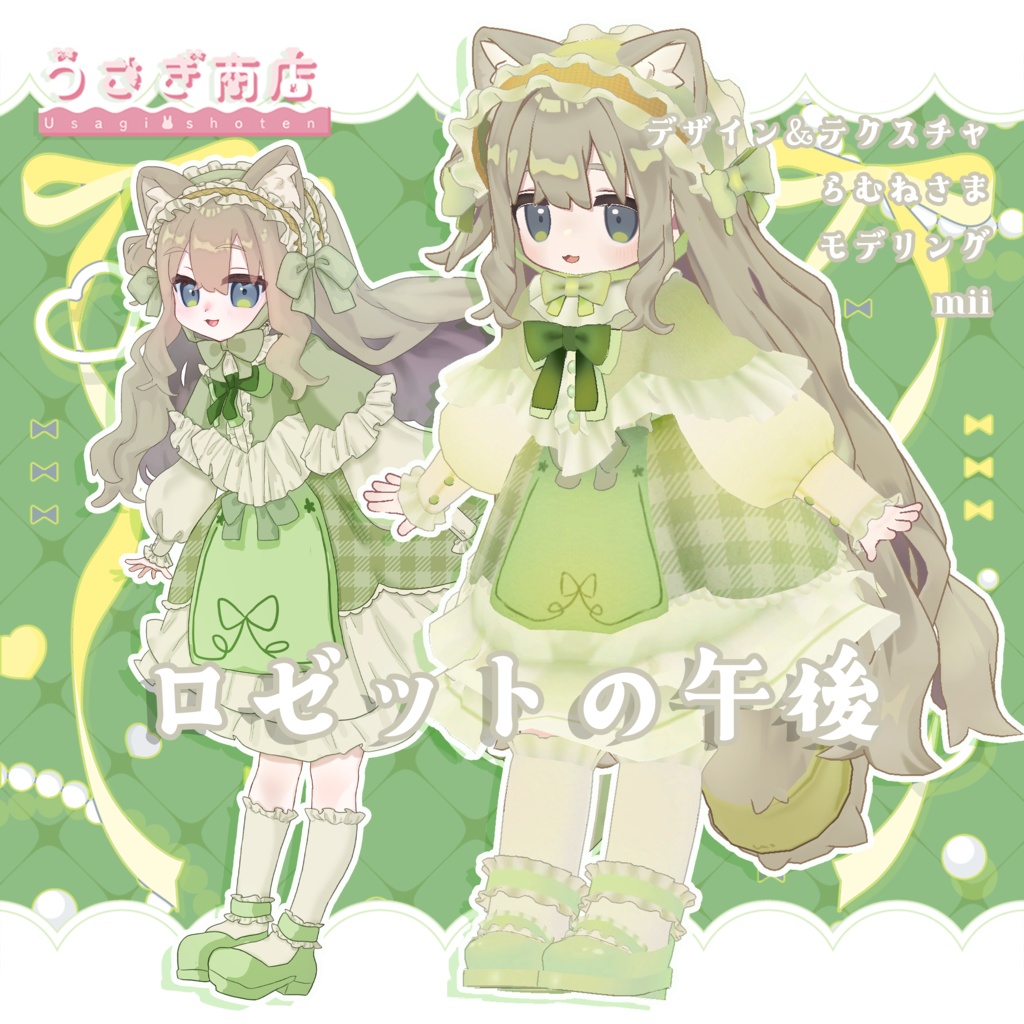 【SALE🎀】ロゼットの午後【複数アバター対応】
