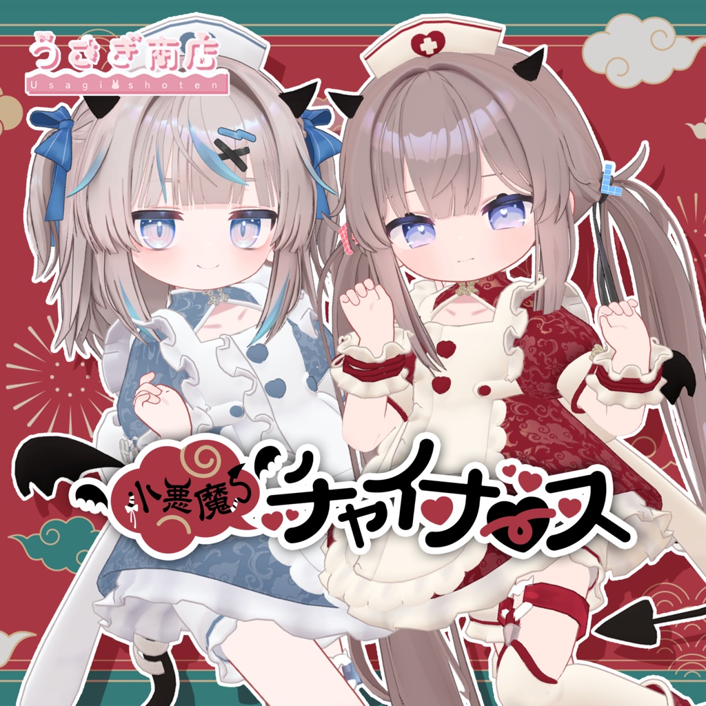 ꒰꒰リュミィちゃん&ひかるんちゃん対応追加予定꒱꒱小悪魔チャイナース【複数アバター対応】#うさぎ商店
