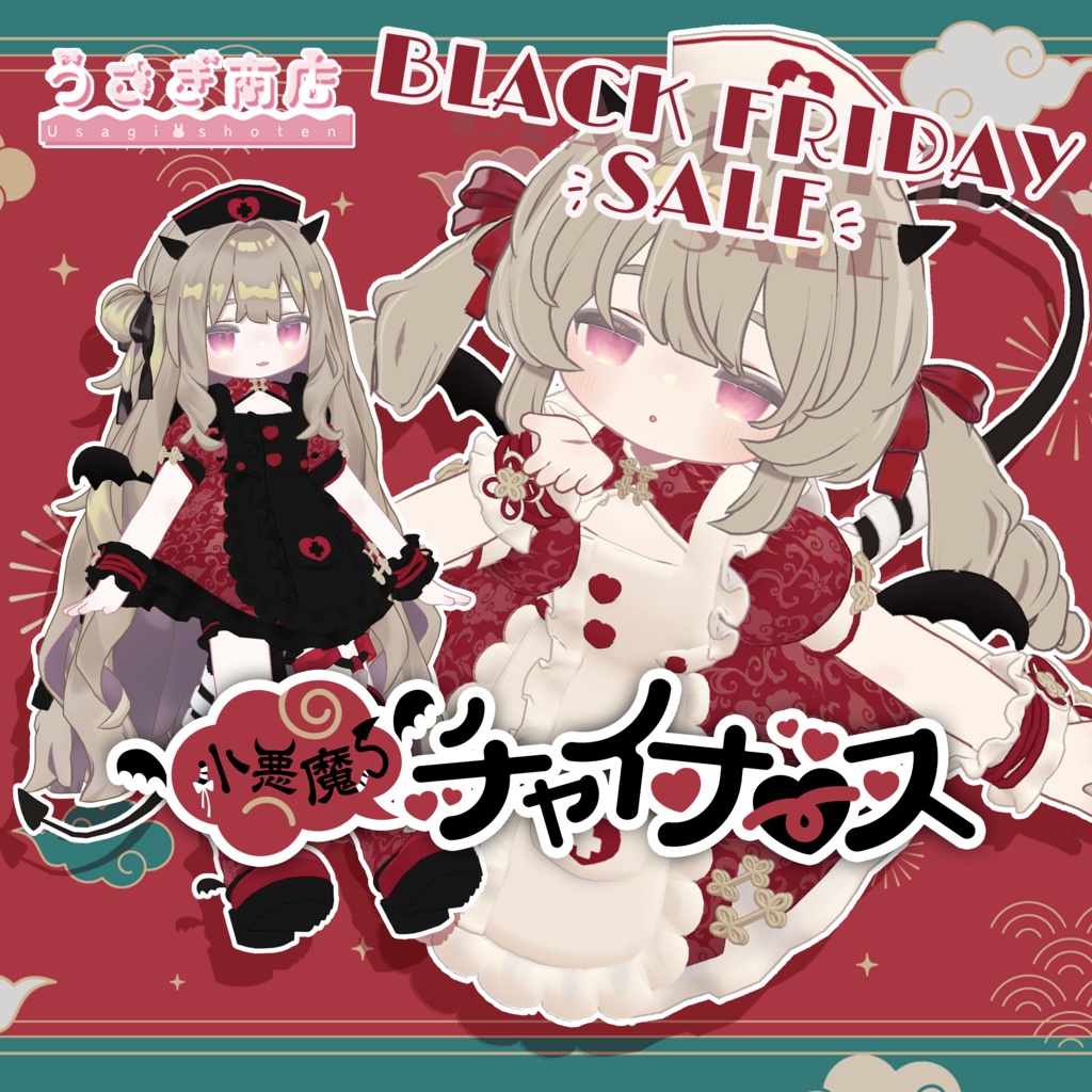 〖BLACK FRIDAY SALE〗小悪魔チャイナース【複数アバター対応】#うさぎ商店