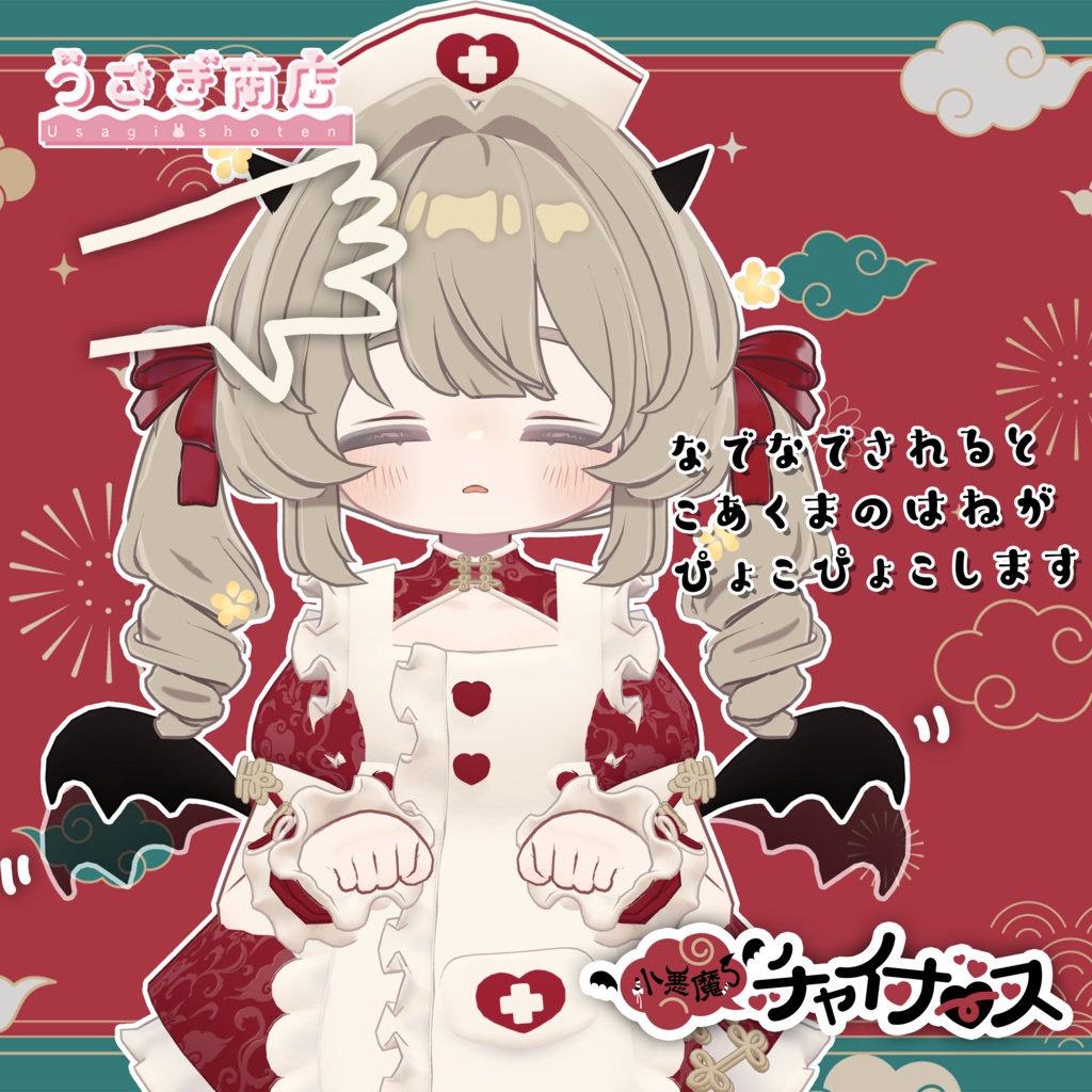 〖BLACK FRIDAY SALE〗小悪魔チャイナース【複数アバター対応】#うさぎ商店