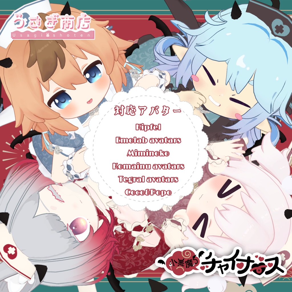 〖BLACK FRIDAY SALE〗小悪魔チャイナース【複数アバター対応】#うさぎ商店