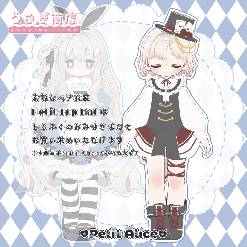〖24時間限定50%OFF🎀〗Petit Alice【複数アバター対応】#うさぎ商店