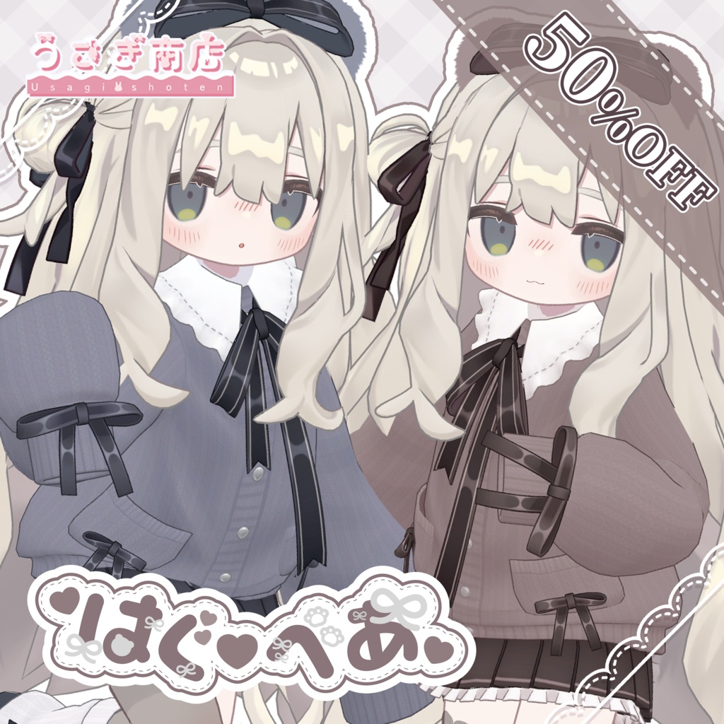 【📢24時間限定50％OFF】🧸はぐべあ🧸【複数アバター対応】#うさぎ商店