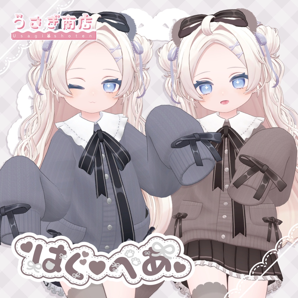 ꒰꒰ぽわりちゃん対応追加✨꒱꒱🧸はぐべあ🧸【複数アバター対応】#うさぎ商店