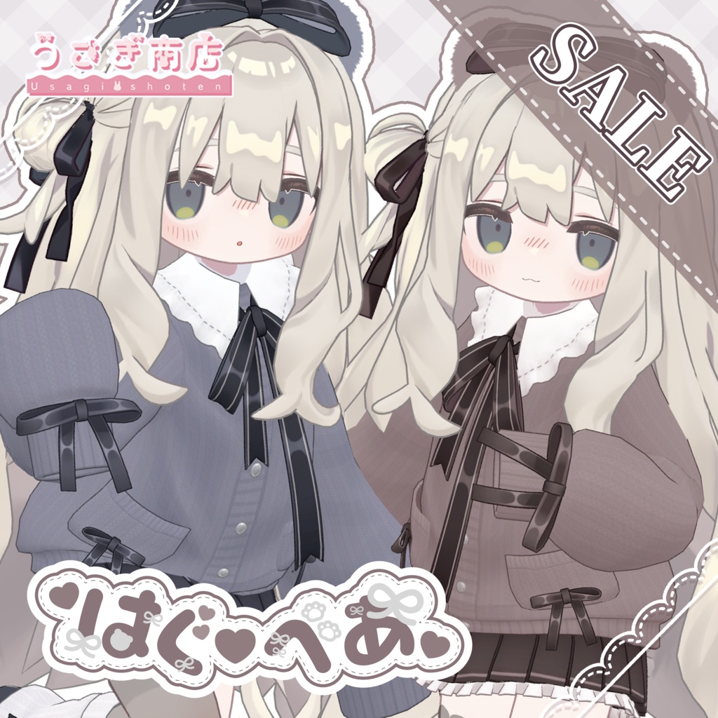 【📢SALE】🧸はぐべあ🧸【複数アバター対応】#うさぎ商店