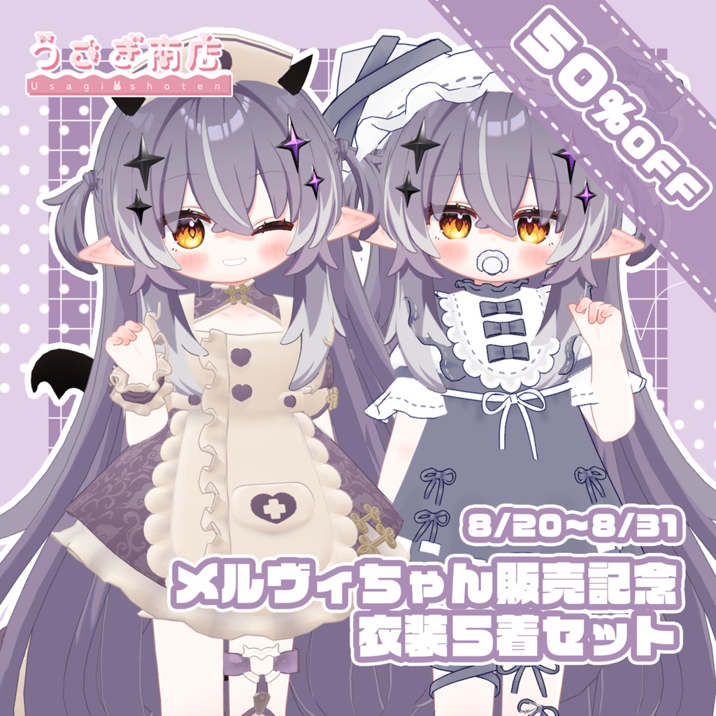 〖📢50%OFF！〗꒰꒰メルヴィちゃん専用꒱꒱衣装5着セット🎀