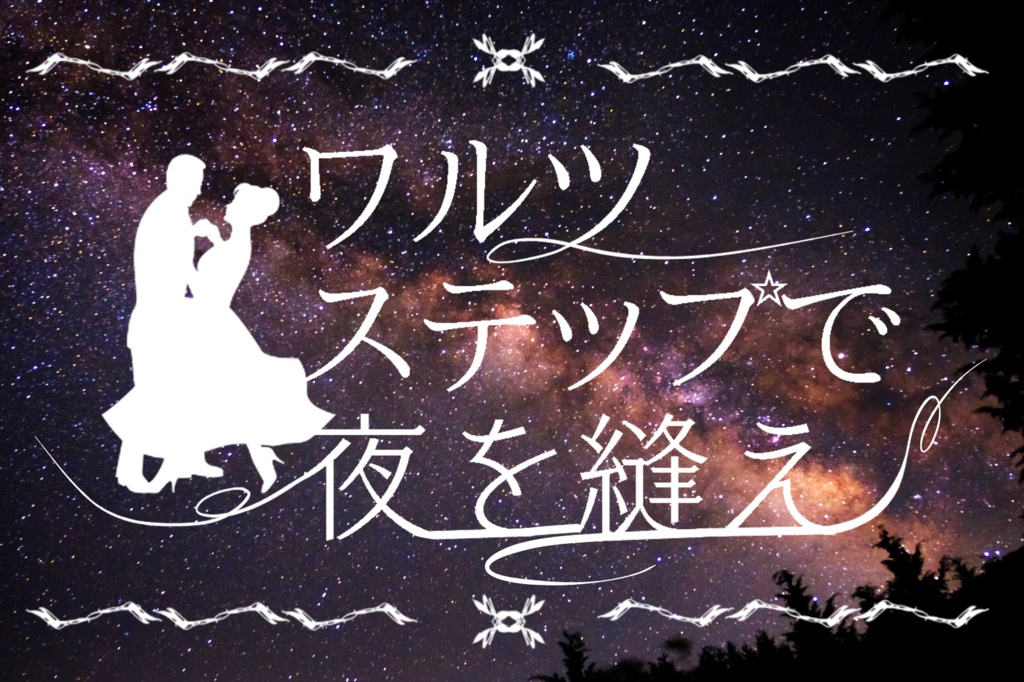CoC 6版シナリオ『ワルツステップで夜を縫え』