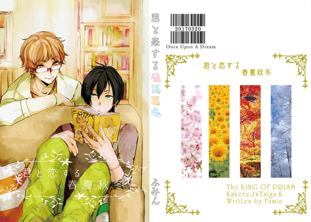 君と恋する春夏秋冬