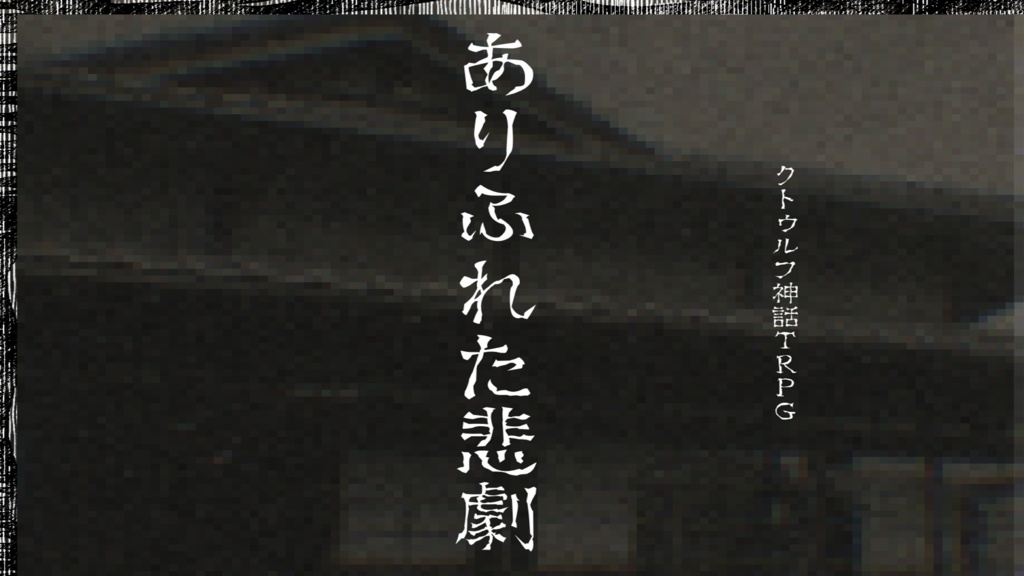 【CoC 6版】ありふれた悲劇