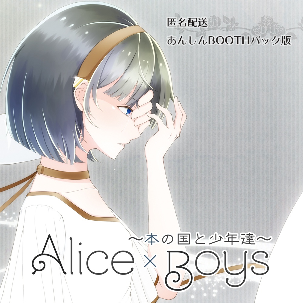 ALICE×BOYS ～本の国と少年達～