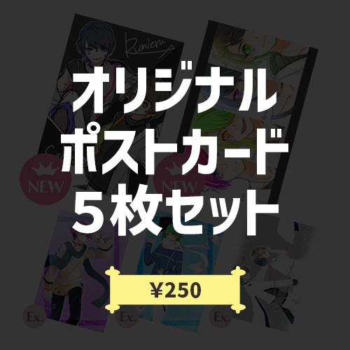 【オリジナル】ポストカード５枚セット