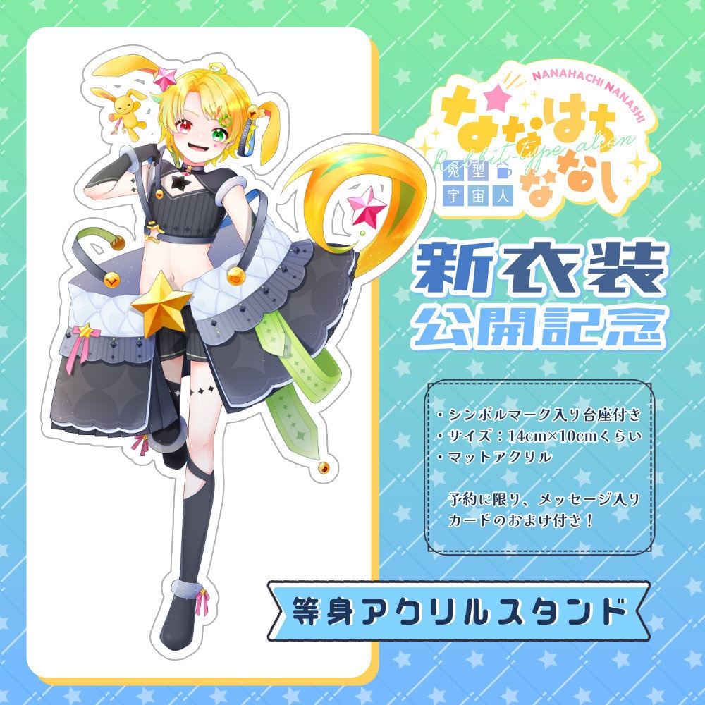 【ななはちななし】等身アクリルスタンド＜兎型宇宙人衣装＞