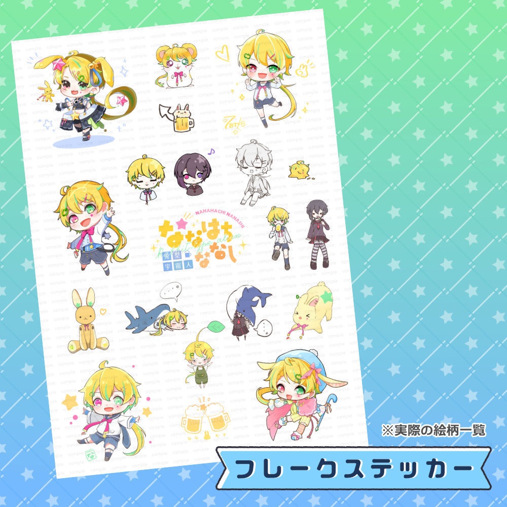 【ななはちななし】フレークステッカー<20枚入り>