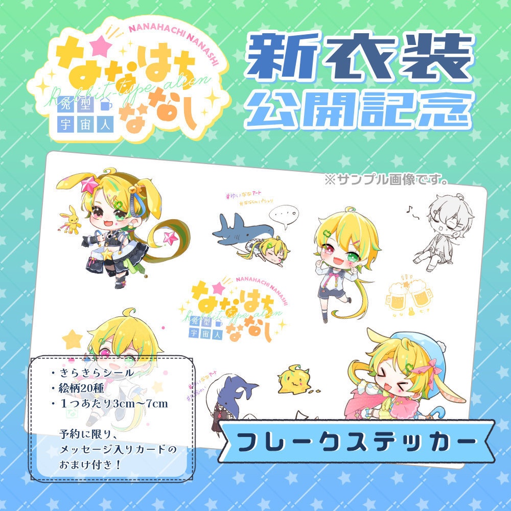 【ななはちななし】フレークステッカー＜20枚入り＞