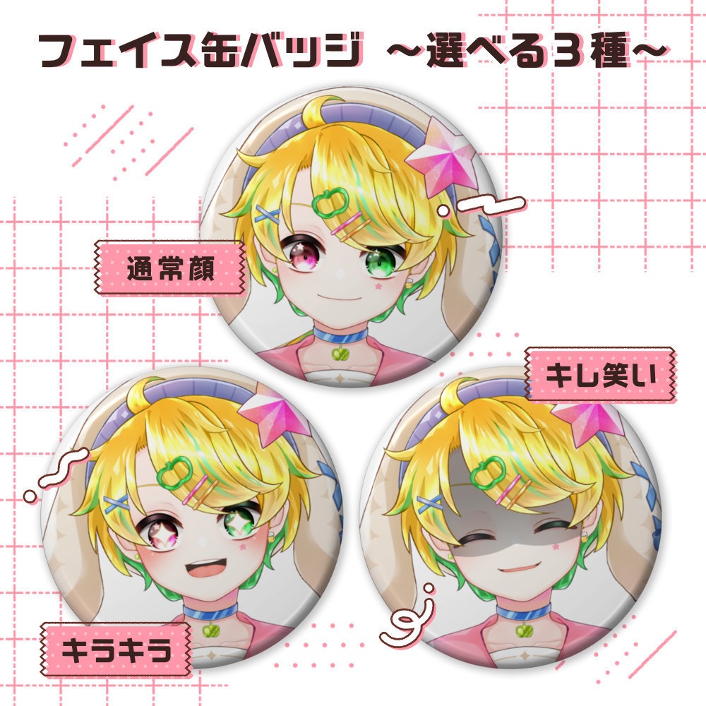 【ななはちななし】フェイス缶バッジ ~3種~ <新モデルver.>