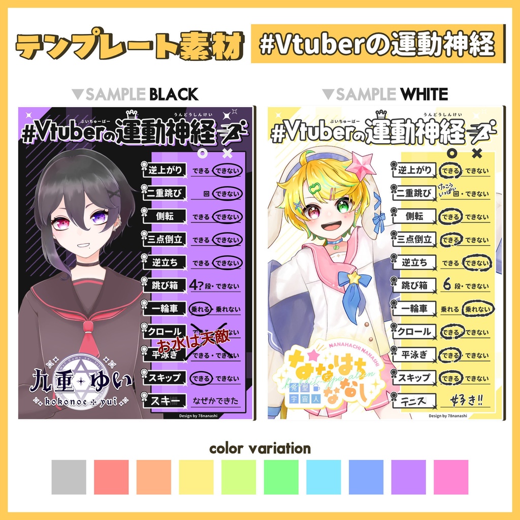 【無料】Vtuberの運動神経テンプレート【カラバリ40種類】
