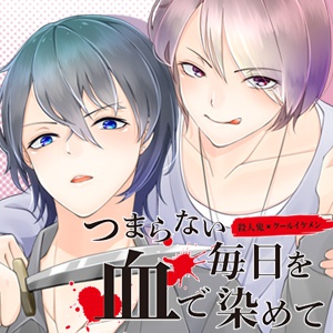 つまらない毎日を血で染めて