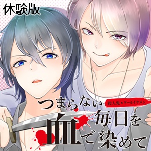 つまらない毎日を血で染めて　体験版