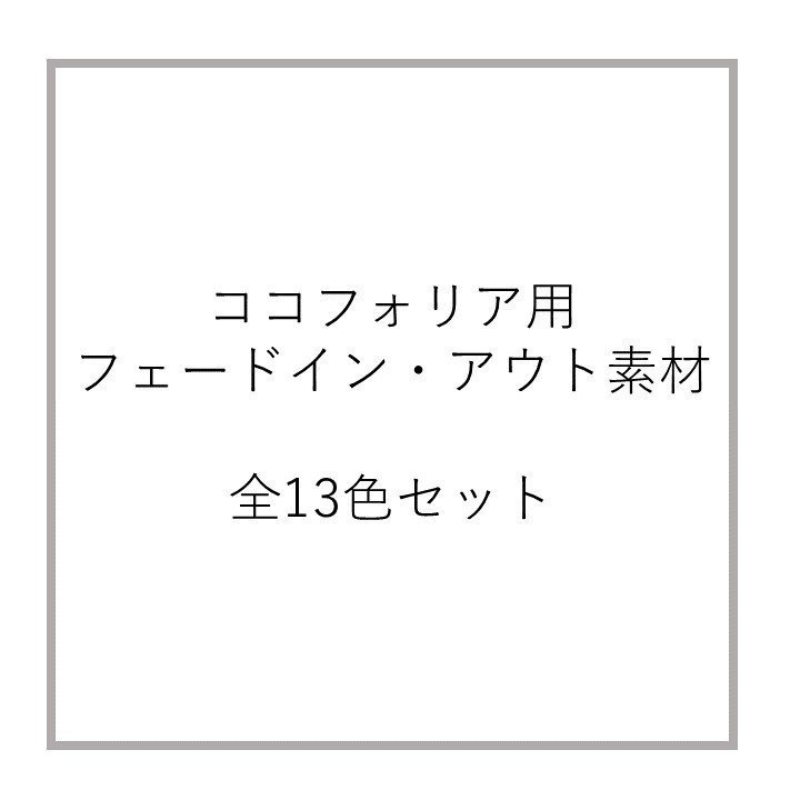 【無料】ココフォリア用フェードイン・アウト素材全13色セット
