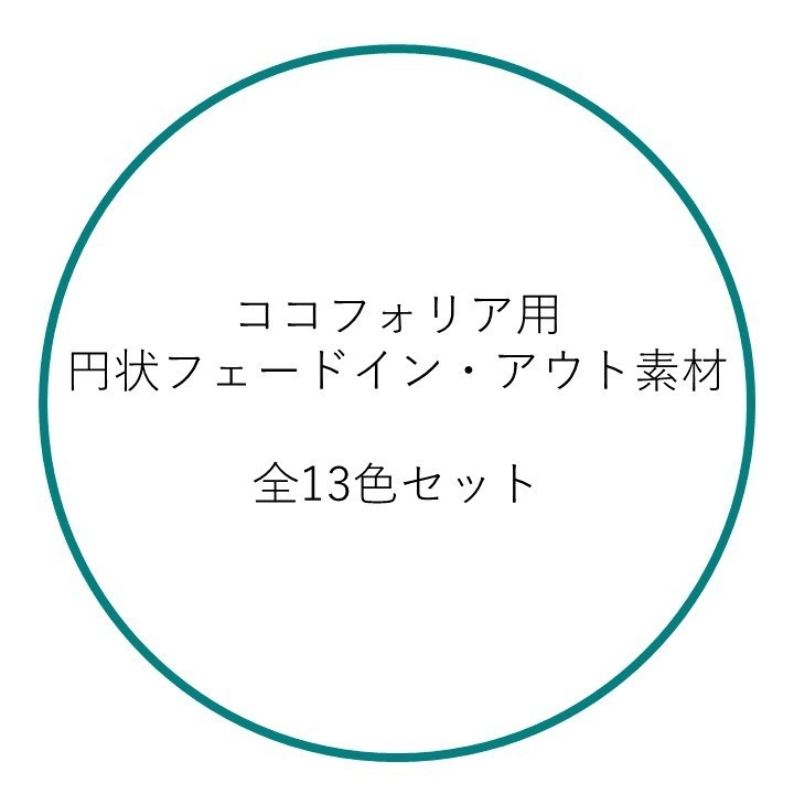 【無料】ココフォリア用円状フェードイン・アウト素材全13色セット