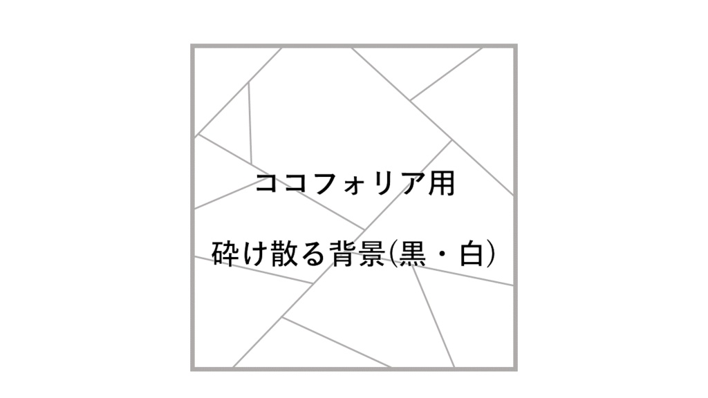 【無料】ココフォリア用砕け散る背景素材全4種類(黒・白)【軽量化】