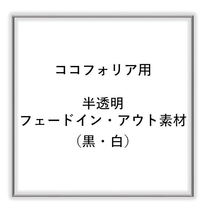 【無料】ココフォリア用半透明フェードイン・アウト素材(黒・白)