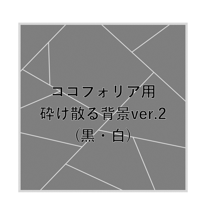【無料】ココフォリア用砕け散る背景素材ver.2(黒・白)【画質重視】