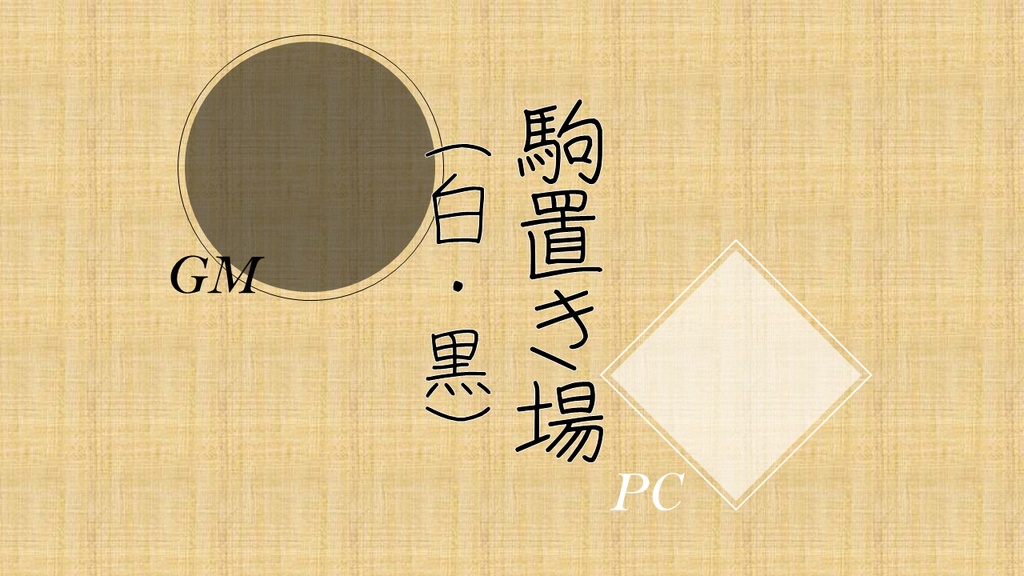 【無料】ココフォリア用シンプルな駒置き場(白・黒)