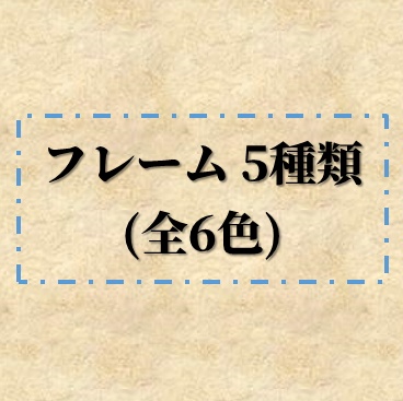 【無料】ココフォリア用フレーム5種類(全6色)