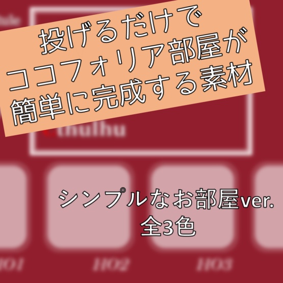 【無料】投げるだけでココフォリア部屋が簡単に完成する素材