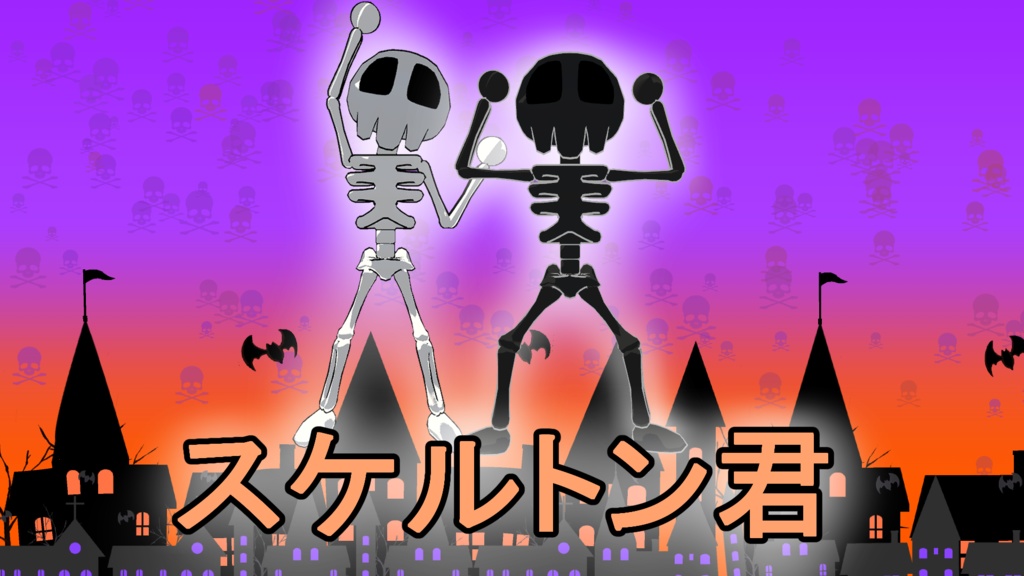 無料配布アバター 【スケルトン君】
