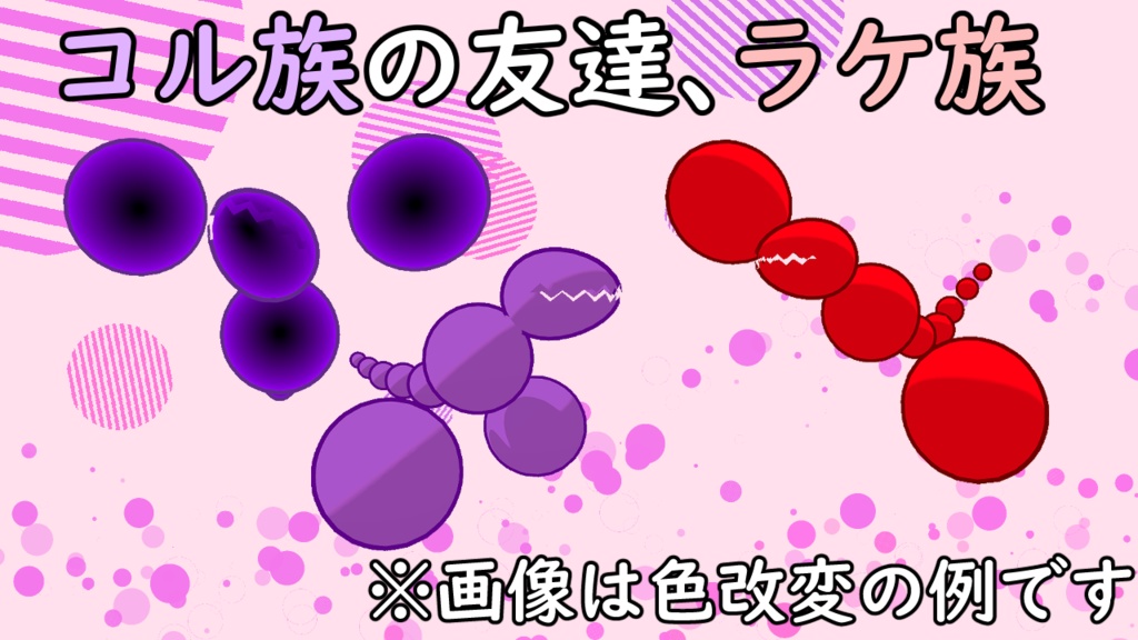 小さな生物3Dモデル『小さなラケぞく』