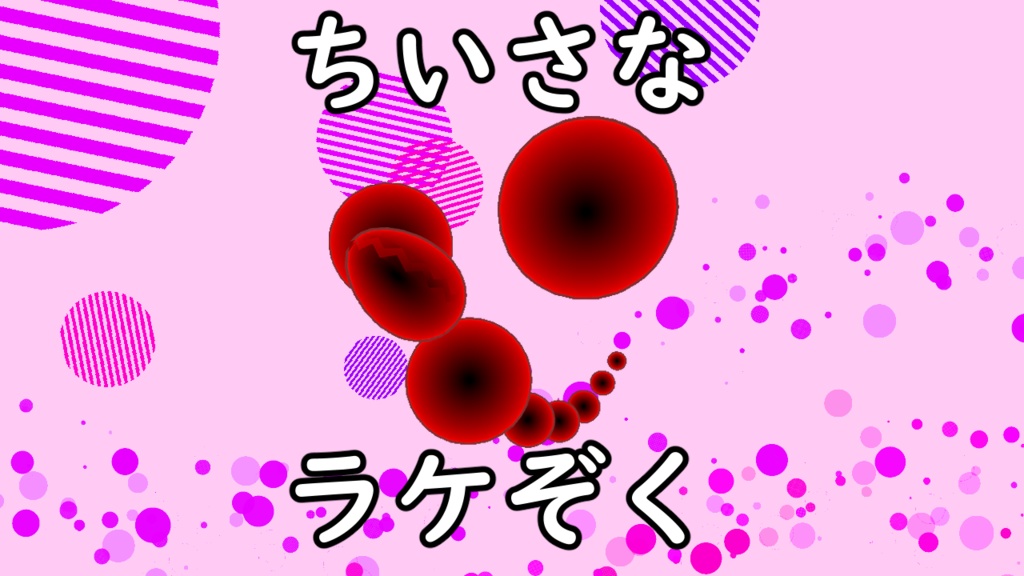 小さな生物3Dモデル『小さなラケぞく』